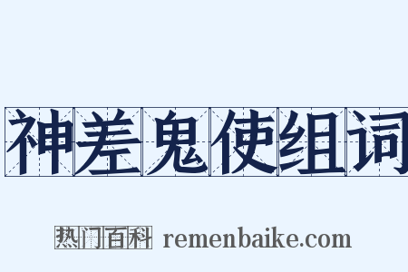神差鬼使组词是什么意思的图片